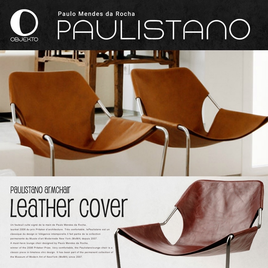 【代引き不可】【OBJEKTO】Paulistano Armchair アームチェア レザーカバー<br>Paulo Mendes da Rocha/椅子/肘掛け椅子/パーソナルチェア/カンチレバー/MoMA【RCP】<br>こちらの商品はカバーのみの販売になります。