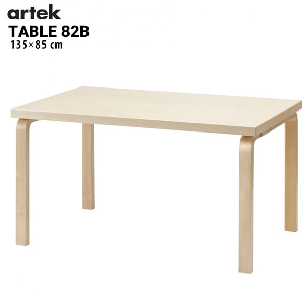【artek/アルテック】TABLE 81B テーブル バーチ 120x75x72cm<br>ダイニング/曲げ木【RCP】<br><br>北欧モダニズム建築の巨匠アルヴァ・アアルトの名作テーブル