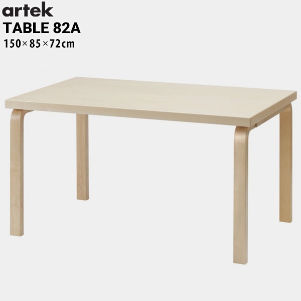 【artek/アルテック】TABLE 82A テーブル バーチ 150x85x72cm<br>ダイニング/フィンランド/曲げ木【RCP】
