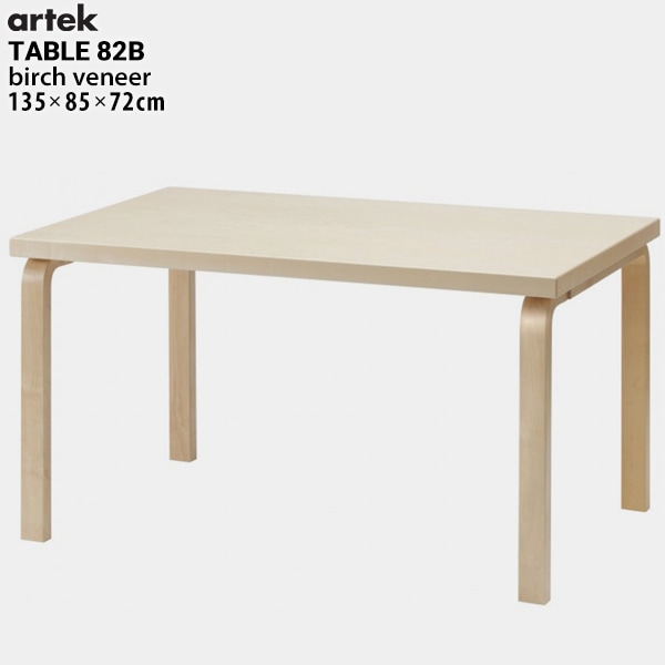 【artek/アルテック】TABLE 82B テーブル バーチ 135x85x72cm<br>ダイニング/フィンランド/曲げ木【RCP】