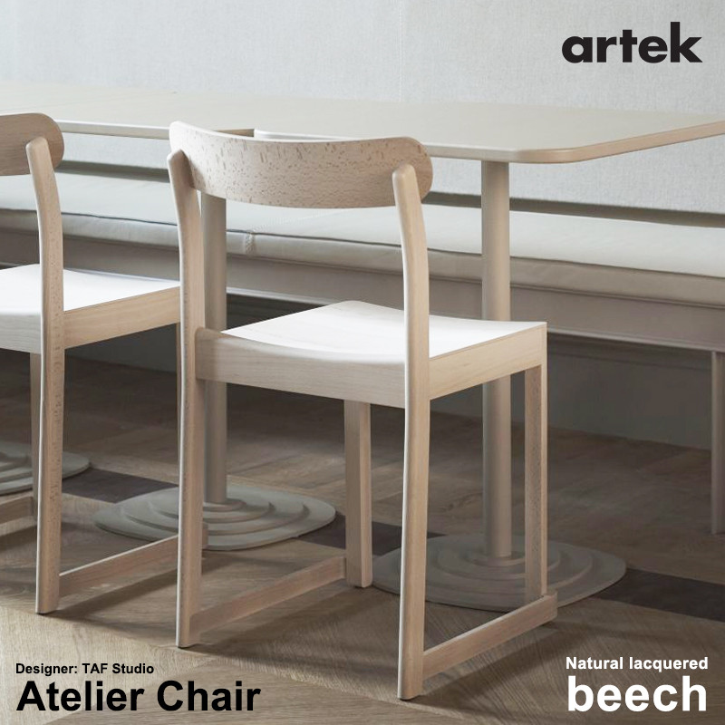 【アルテック artek】Atelier Chair アトリエ チェア　ビーチ材 ナチュラル ラッカー<br> 椅子 チェア 北欧 フィンランド ギフト プレゼント 木【RCP】