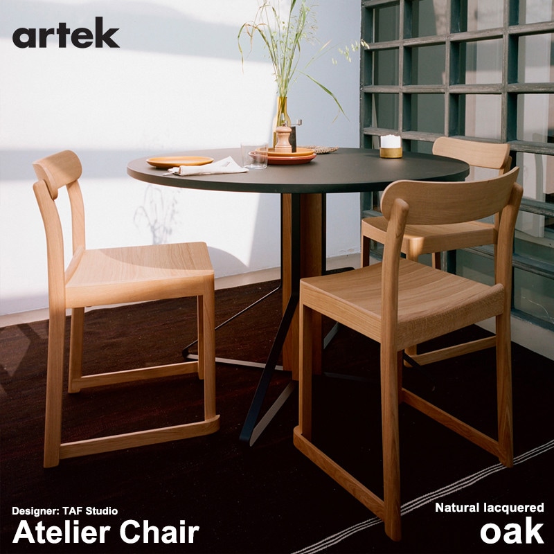 【アルテック artek】Atelier Chair アトリエ チェア　オーク材 ナチュラル ラッカー<br> 椅子 チェア 北欧 フィンランド ギフト プレゼント 木【RCP】
