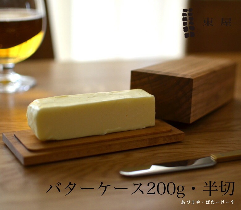 東屋 バターケース200グラム半切　AZAW00201　あづまや【コンビニ受取対応商品】【RCP】〔カレンダー〕