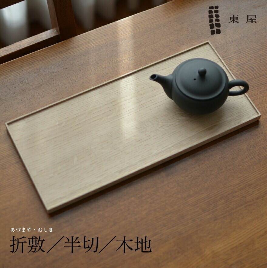 折敷 半切 四十沢木材工芸