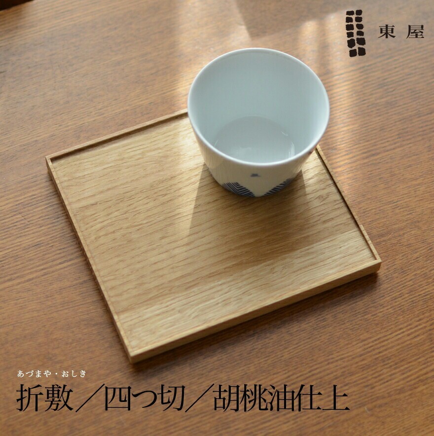 【東屋・あづまや】折敷／四つ切／胡桃油仕上<br>お盆/くるみ/台/ぼんAZAW00409【コンビニ受取対応商品】【RCP】〔カレンダー〕