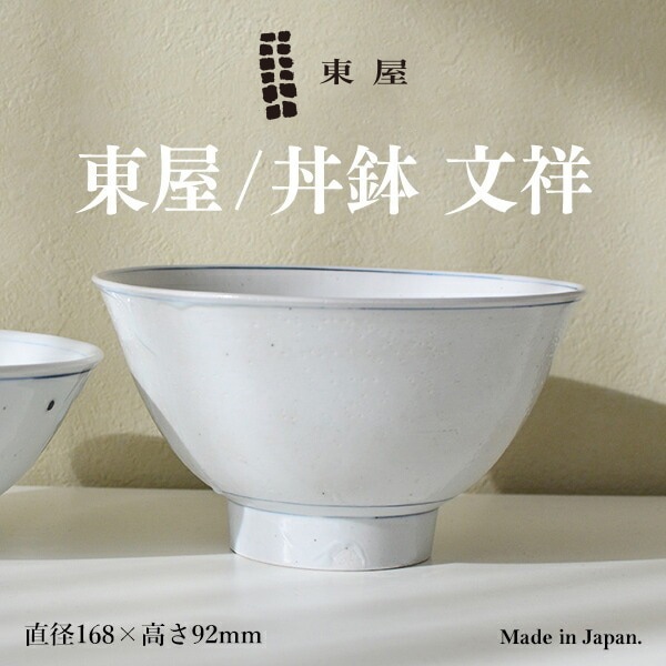 【東屋・あづまや】東屋 丼鉢 文祥 azbs00010<br>どんぶり 茶碗 ごはん 和食器【コンビニ受取対応商品】【RCP】〔カレンダー〕