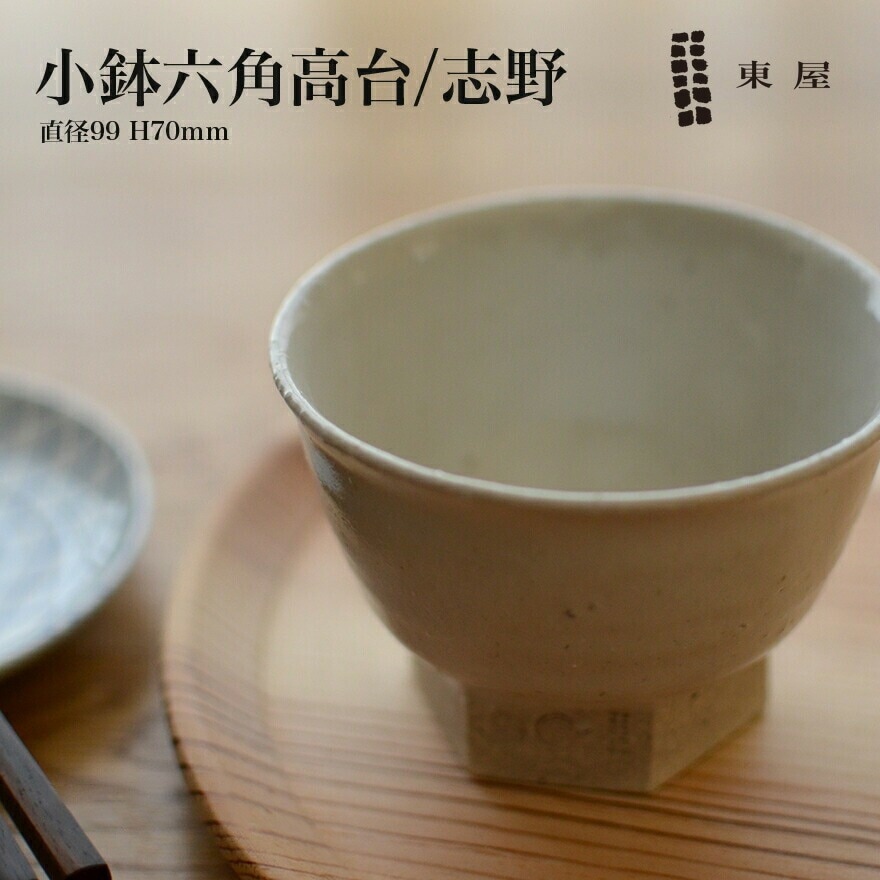 東屋 あづまや 小鉢 六角高台／志野 AZKB31702【コンビニ受取対応商品