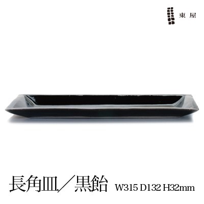 東屋 あづまや 長角皿／黒飴【コンビニ受取対応商品】【RCP】〔カレンダー〕
