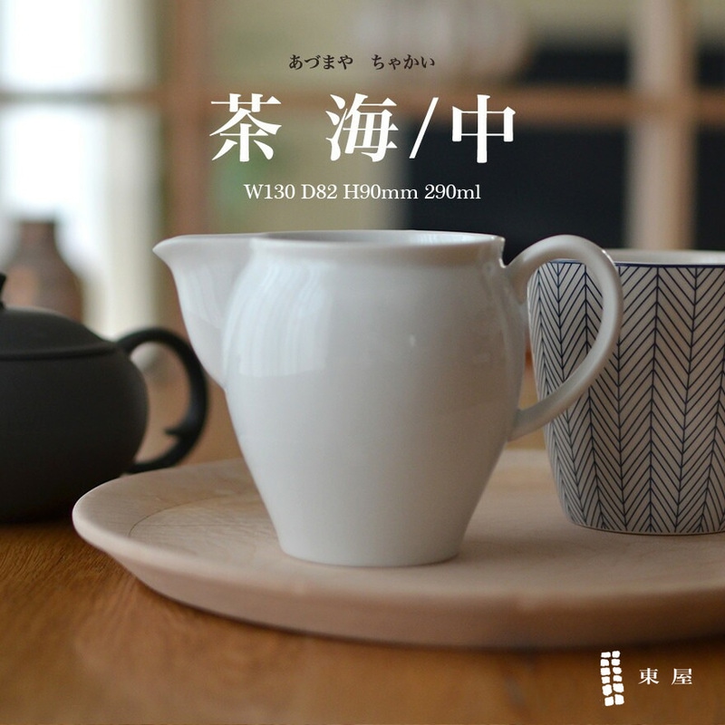 【東屋・あづまや】湯冷し茶海 中 AZKG00502<br>ゆさまし/湯さまし/湯冷まし/お茶【コンビニ受取対応商品】【RCP】