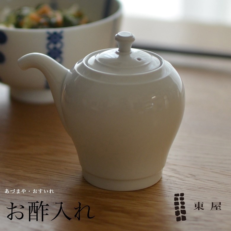 【東屋・あづまや】お酢入れ 長崎県AZKG00302<br>最高に使いやすい、液垂れしにくい/お酢差し/醤油入れ【コンビニ受取対応商品】【RCP】〔カレンダー〕