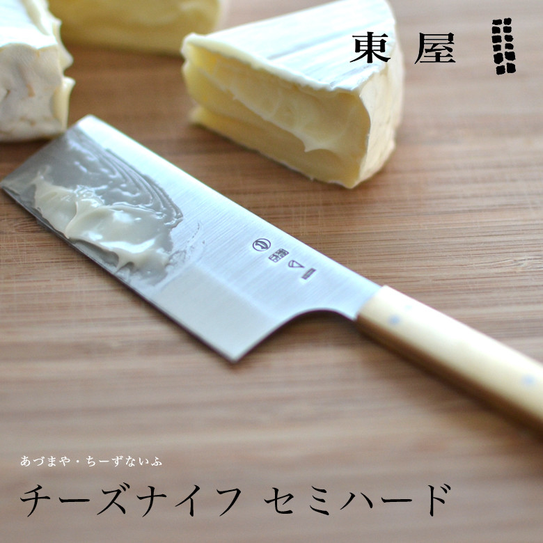東屋】チーズナイフ セミハード AZNA00001 <br>カッティングボード