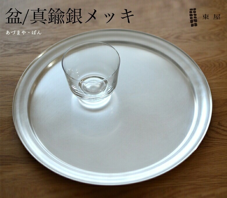 【東屋・あづまや】盆／真鍮銀メッキ<br>おぼん/お盆/トレイ AZSK00446【コンビニ受取対応商品】【RCP】〔カレンダー〕