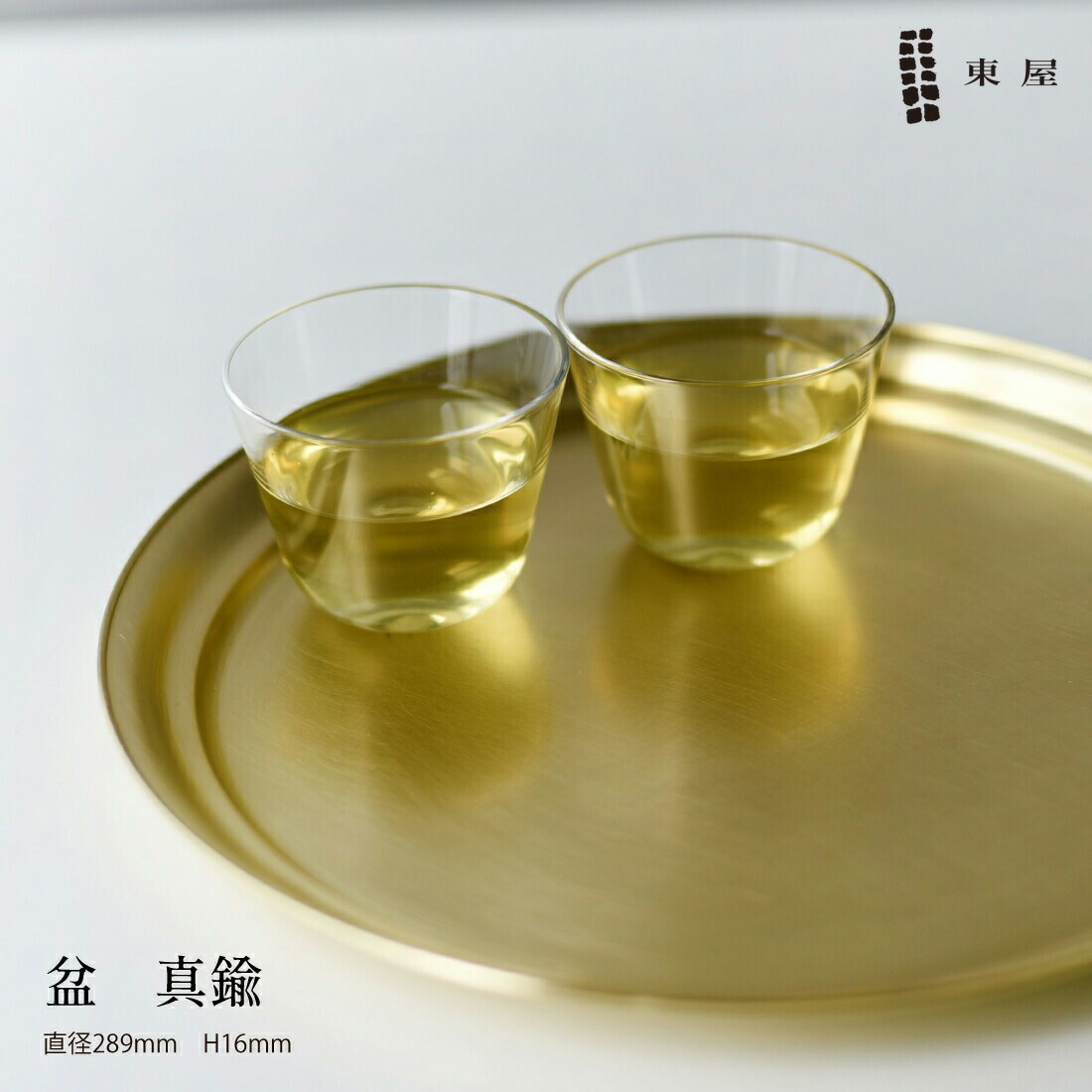 【東屋・あづまや】盆／真鍮おぼん/お盆/トレイAZSK00447　コンビニ受取対応【RCP】〔カレンダー〕