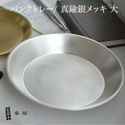 【東屋・あづまや】バンクトレー 大 / 真鍮銀メッキ  <br>真鍮銀メッキ/坂見工芸/小物入れ/トレー/トレイ/AZSK00573【コンビニ受取対応商品】【RCP】〔カレンダー〕
