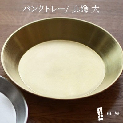 東屋 あづまや バンクトレー 真鍮  銀めっき 坂見工芸 小物入れ トレー AZSK00574 AZSK00576 AZSK00573 AZSK00575