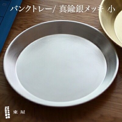 【東屋・あづまや】バンクトレー 小 / 真鍮銀メッキ <br>真鍮銀メッキ/坂見工芸/小物入れ/トレー/トレイ/AZSK00575【コンビニ受取対応商品】【RCP】〔カレンダー〕