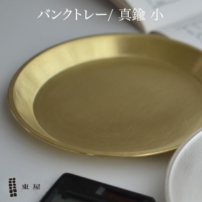 【東屋・あづまや】バンクトレー 小 / 真鍮 <br>真鍮/坂見工芸/小物入れ/トレー/トレイ/AZSK00576【コンビニ受取対応商品】【RCP】〔カレンダー〕