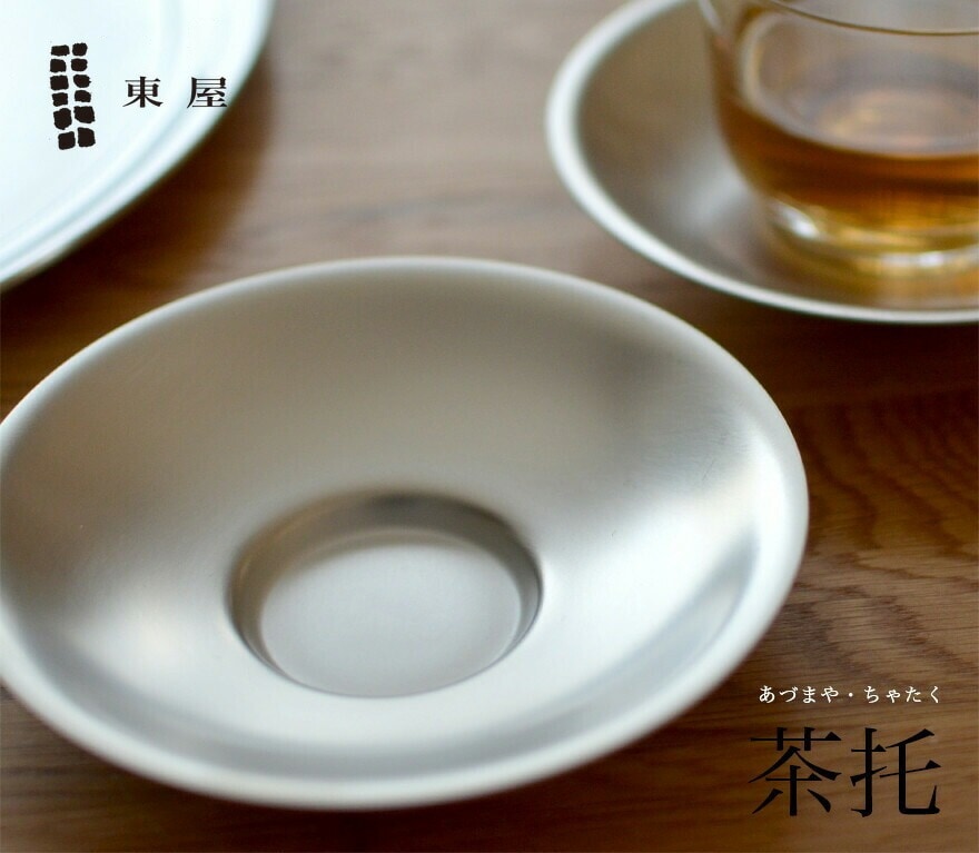 東屋 あづまや 茶托/ちゃたく<br>コースター/皿/小皿/プレートAZSN00100【コンビニ受取対応商品】【RCP】〔カレンダー〕