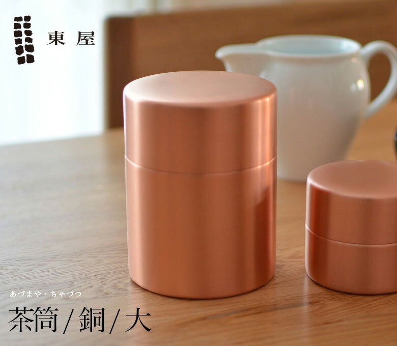 東屋 あづまや 茶筒 大 ／銅　AZSN00201<br>茶葉/コーヒー【コンビニ受取対応商品】【RCP】〔カレンダー〕