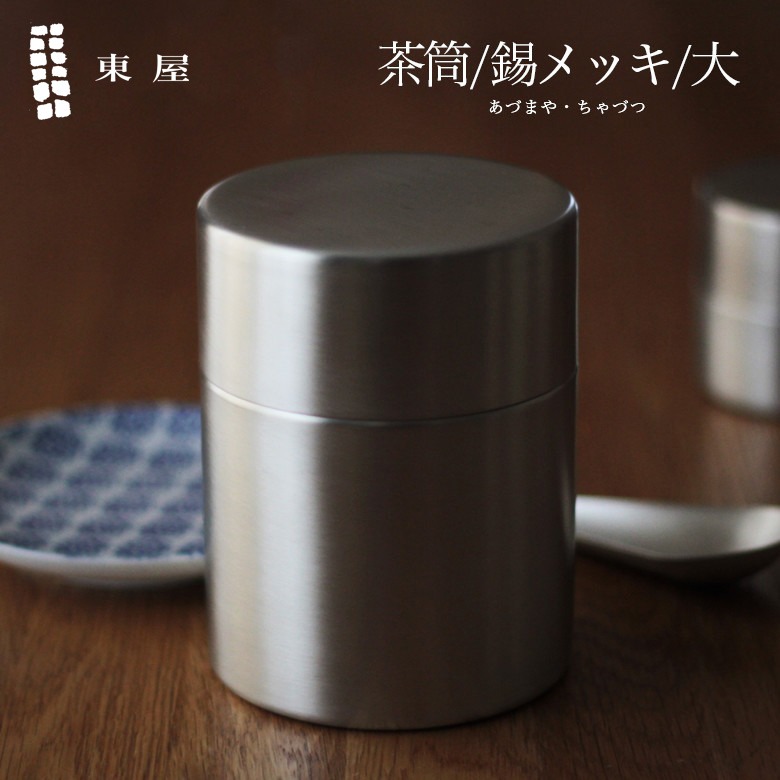 東屋 あづまや 茶筒 大 ／銅／錫メッキAZSN00202<br>茶葉/コーヒー【コンビニ受取対応商品】【RCP】〔カレンダー〕