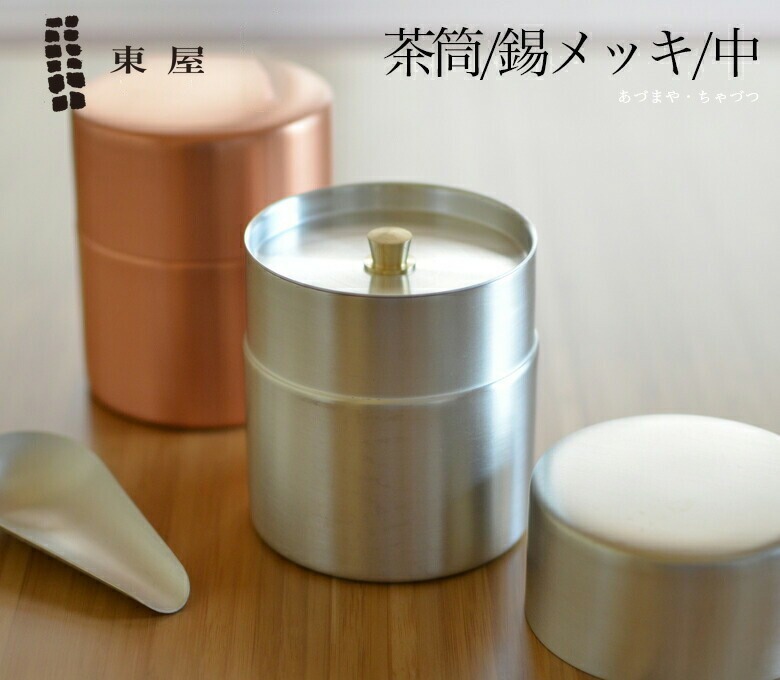 東屋 あづまや / 茶筒 中 /銅/錫メッキ<br>茶葉/コーヒー AZSN00204