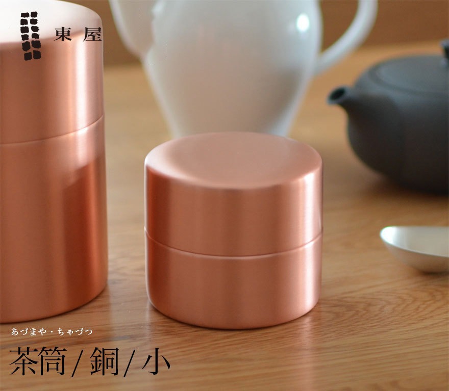 東屋 あづまや 茶筒 小 ／銅　AZSN00205<br>茶葉/コーヒー【コンビニ受取対応商品】【RCP】〔カレンダー〕