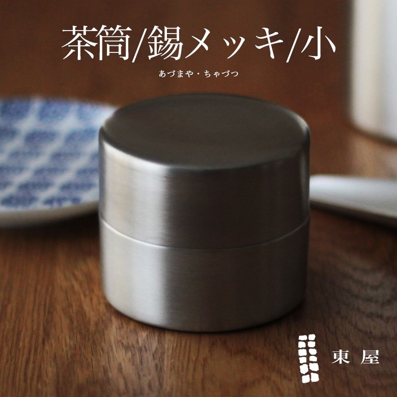 東屋 あづまや 茶筒 小 ／銅／錫メッキAZSN00206<br>茶葉/コーヒー