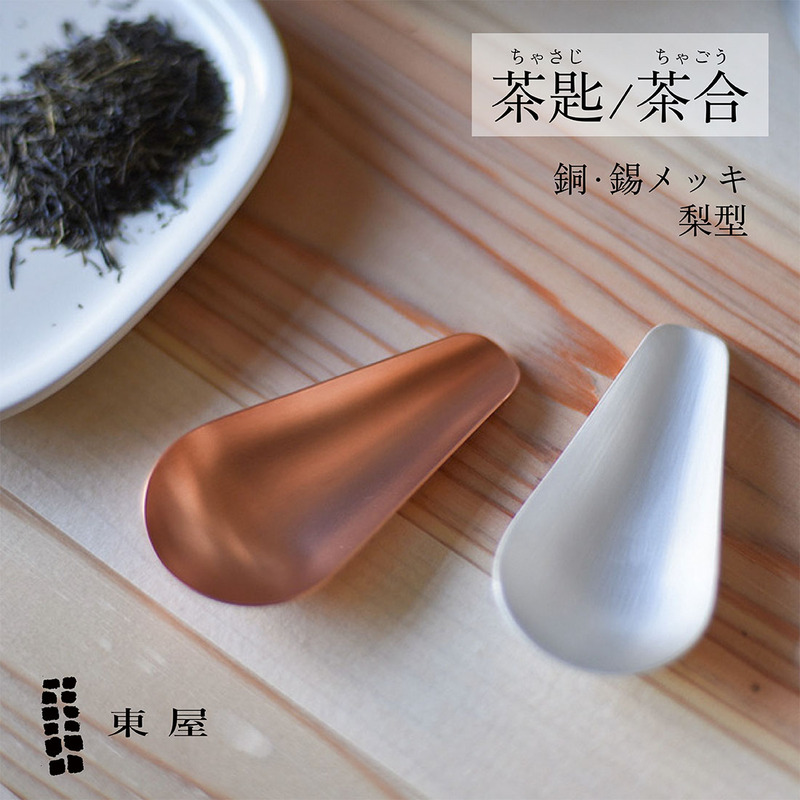 東屋 あづまや 茶匙 梨型 銅 AZSN00303 錫メッキ AZSN00301 茶さじ 日本茶葉 紅茶葉 コーヒー豆 計量カップ 計量スプーン