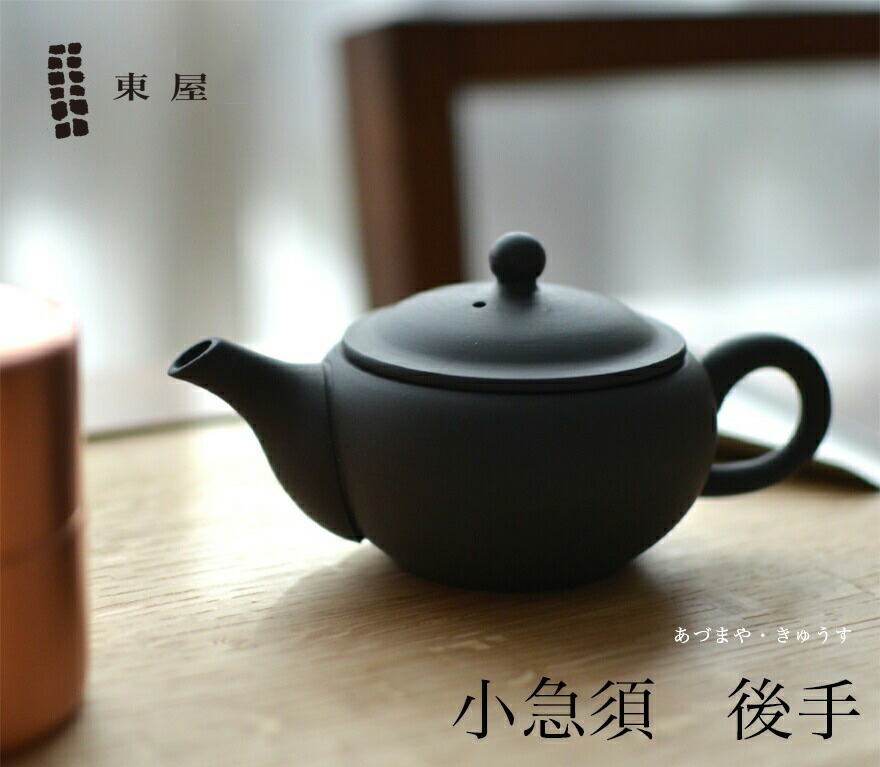 【東屋・あづまや】小急須《うしろ後手》 鳥泥 AZTK00119<br>きゅうす ティーポット 茶器【コンビニ受取対応商品】【RCP】