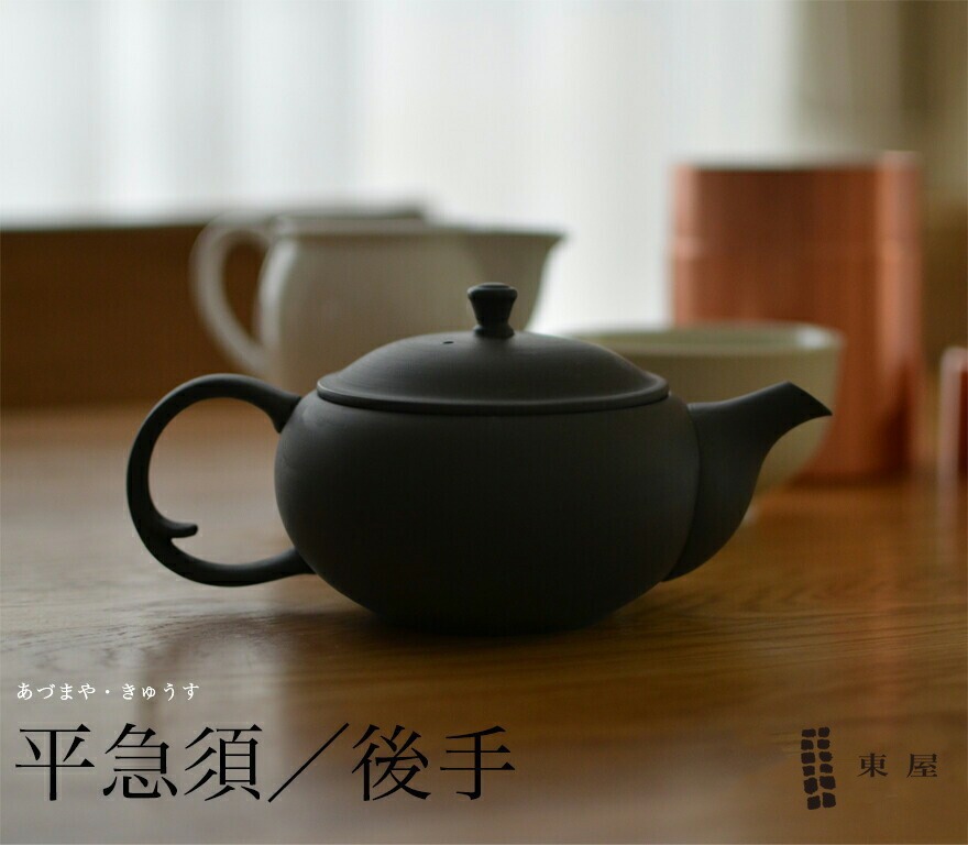 【東屋・あづまや】平急須 後手【うしろ並細】AZTK00117/鳥泥<br>茶漉し2タイプお茶/ティー/きゅうす【コンビニ受取対応商品】【RCP】