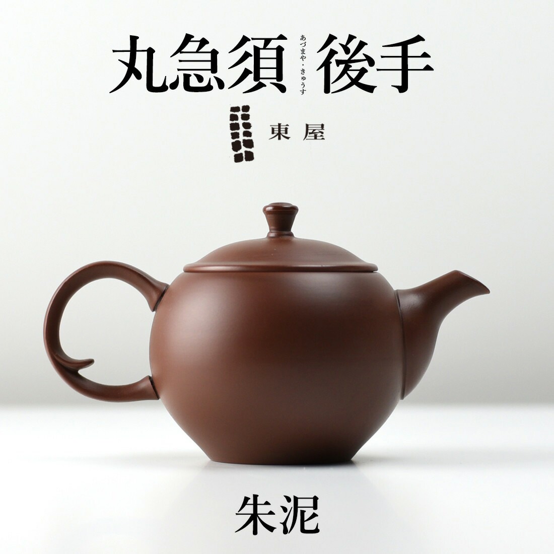 【東屋・あづまや】丸急須 後手 《朱泥 しゅでい》<br>茶 湯呑 茶葉 ティーポット 茶器 猿山修【コンビニ受取対応商品】【RCP】