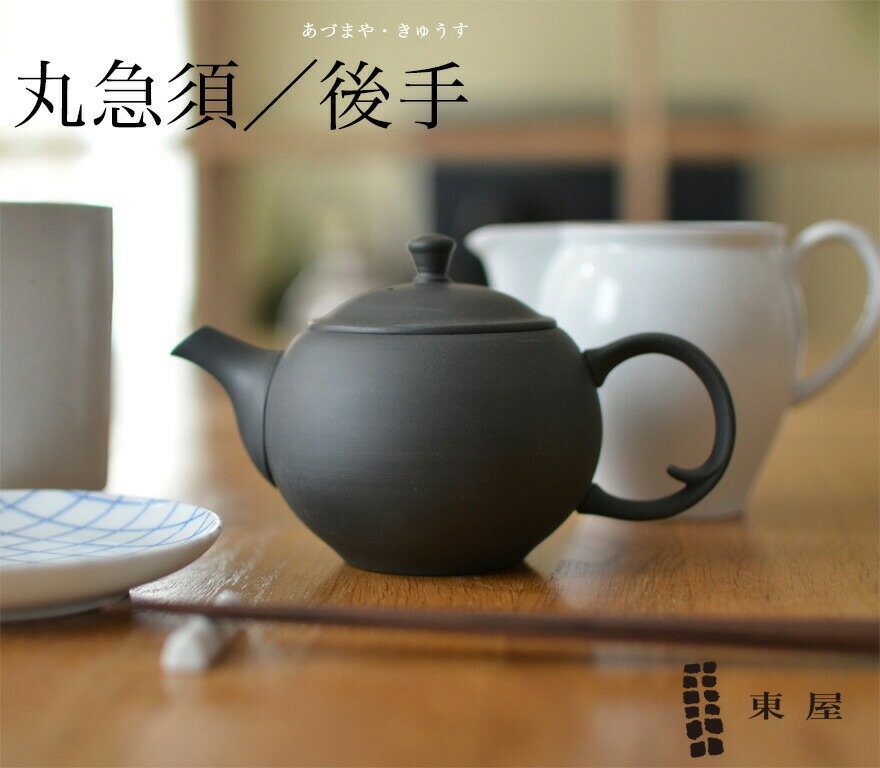 【東屋・あづまや】丸急須 後手/鳥泥<br>茶漉し2タイプAZTK00109【並細・極細】<br>お茶/ティー/きゅうす【コンビニ受取対応商品】【RCP】