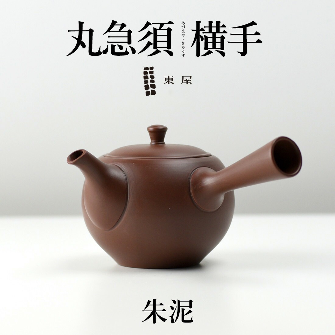 【東屋・あづまや】丸急須 横手 《朱泥 しゅでい》<br>茶 湯呑 茶葉 ティーポット 茶器 猿山修【コンビニ受取対応商品】【RCP】