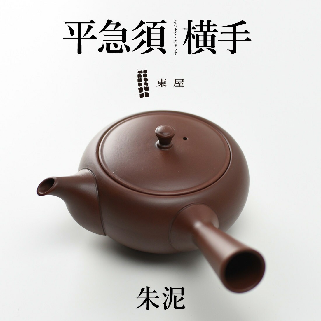 【東屋・あづまや】平急須 横手 《朱泥 しゅでい》AZTK00114<br>茶 湯呑 茶葉 ティーポット 茶器 猿山修【コンビニ受取対応商品】【RCP】