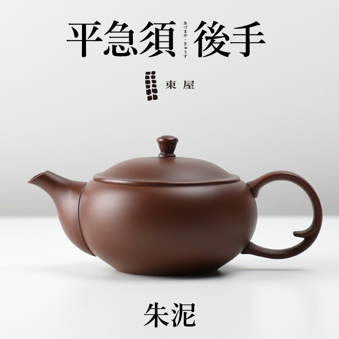 【東屋・あづまや】平急須 後手 《朱泥 しゅでい》<br>茶 湯呑 茶葉 ティーポット 茶器 猿山修【コンビニ受取対応商品】【RCP】