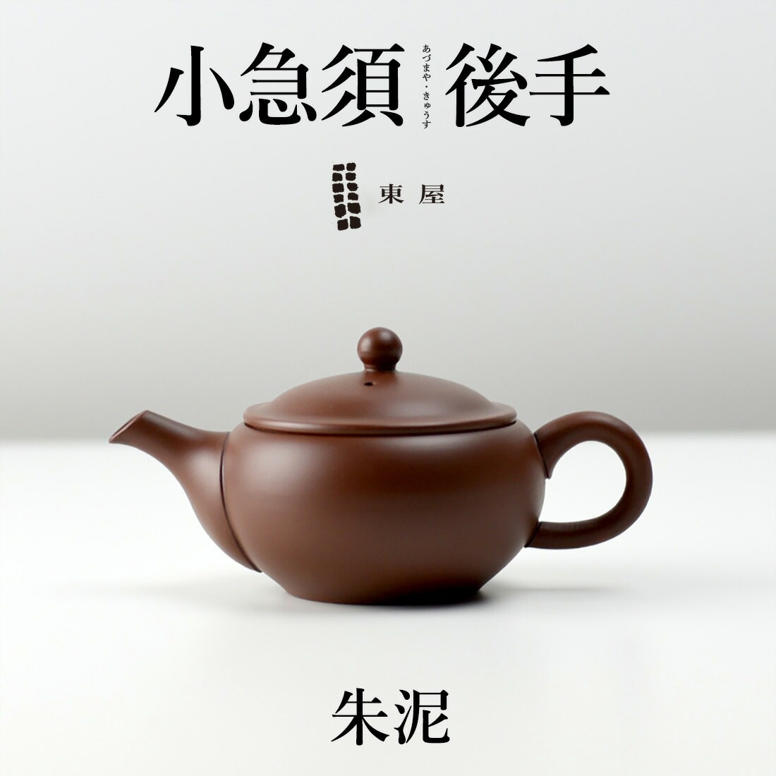 【東屋・あづまや】小急須　後手 《朱泥 しゅでい》<br>茶 湯呑 茶葉 ティーポット 茶器 猿山修【コンビニ受取対応商品】【RCP】〔カレンダー〕
