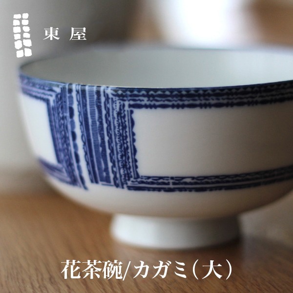 【東屋・あづまや】印判  花茶碗 大／カガミ AZKG00201<br>この形だから持ちやすい 拘りの花茶碗【コンビニ受取対応商品】【RCP】〔カレンダー〕