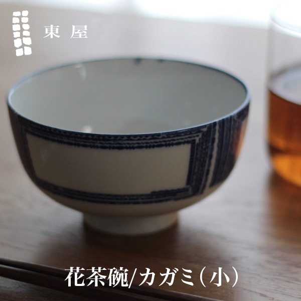 【東屋・あづまや】 印判  花茶碗 花茶碗 小／カガミ AZKG00202<br>この形だから持ちやすい 拘りの花茶碗【コンビニ受取対応商品】【RCP】〔カレンダー〕