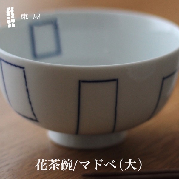 【東屋・あづまや】印判  花茶碗  大／マドベ AZKG00203<br>この形だから持ちやすい 拘りの花茶碗茶碗/食器【コンビニ受取対応商品】【RCP】〔カレンダー〕