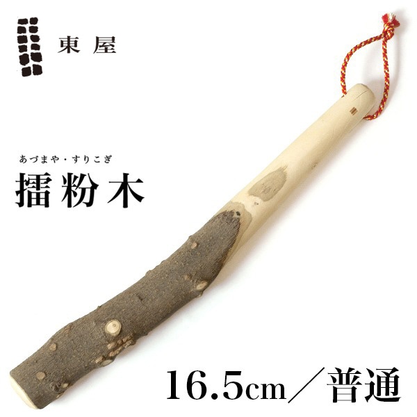 【東屋・あづまや】擂粉木/16.5cm 普/山椒  SH003M<br>すりこぎ スリコギ すり鉢 あたり棒<br>【コンビニ受取対応商品】【RCP】〔カレンダー〕