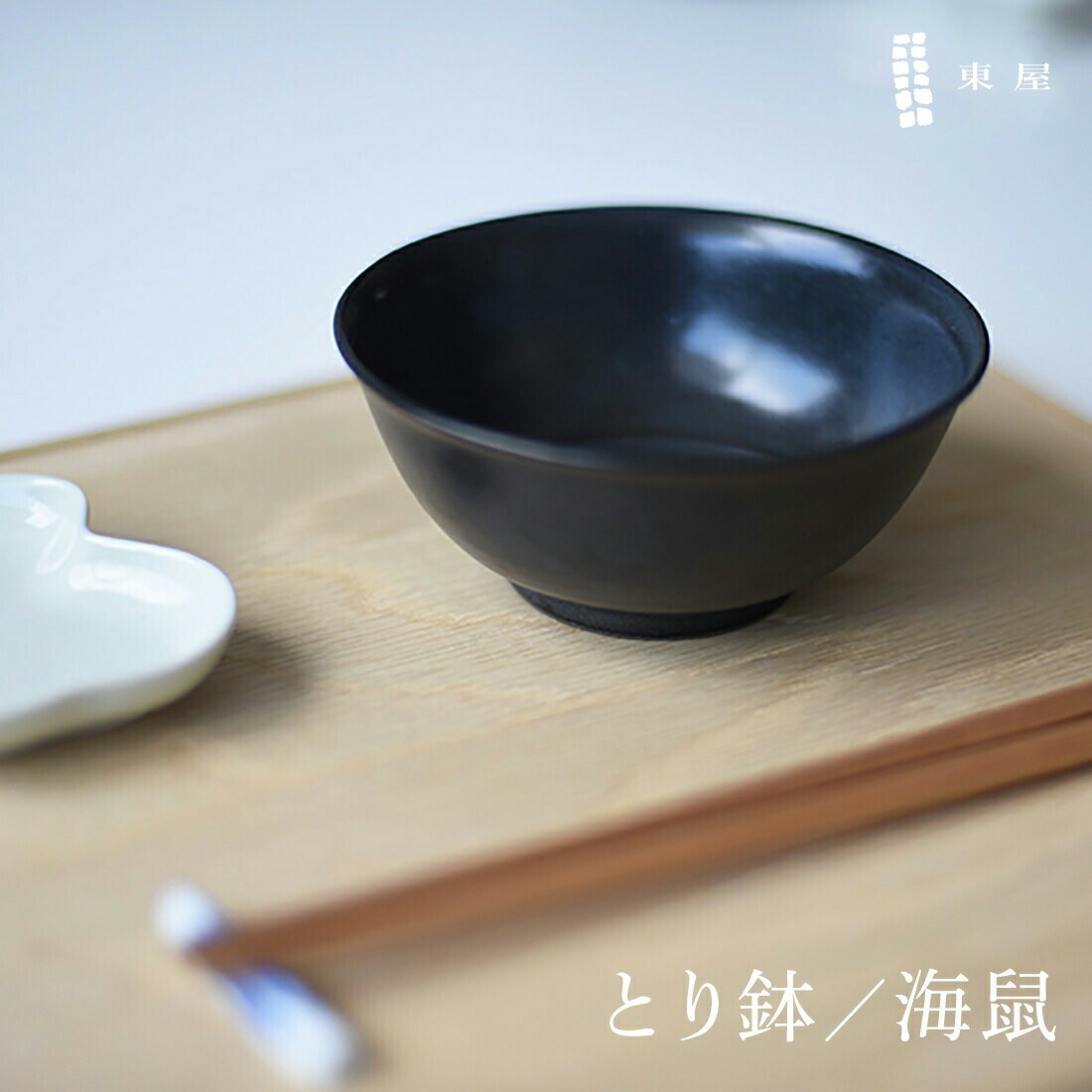 東屋 あづまや とり鉢／海鼠なまこ AZKS00103