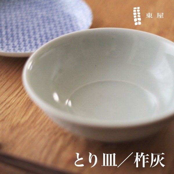 東屋 あづまや とり皿／柞灰　いすはい　AZKS00102【コンビニ受取対応商品】【RCP】〔カレンダー〕