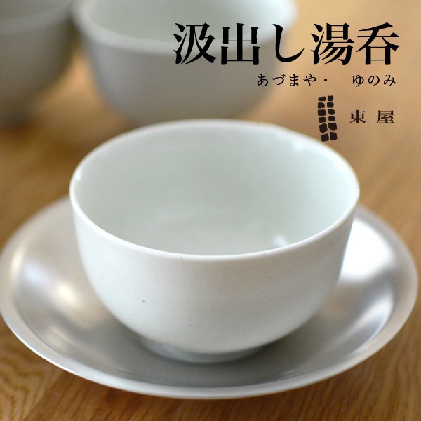 【東屋・あづまや】汲出し湯呑<br>お茶/急須/土瓶/鉄瓶AZKG00401【コンビニ受取対応商品】【RCP】〔カレンダー〕