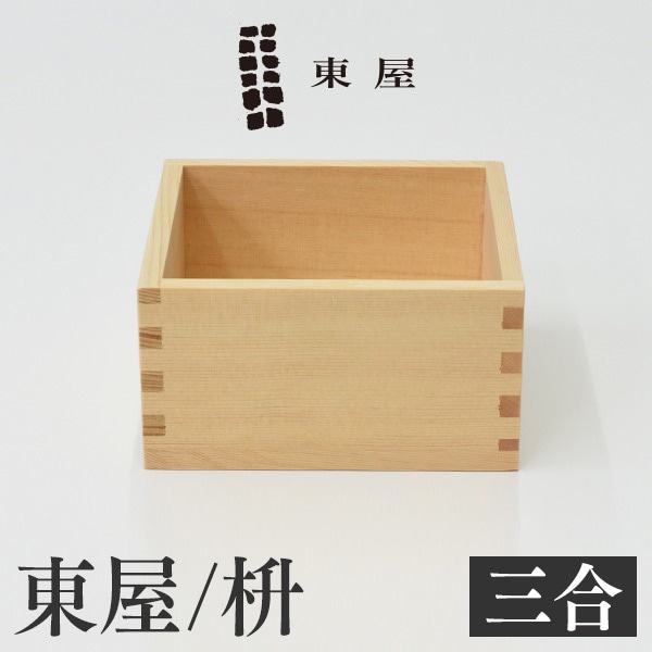 【東屋・あづまや】枡 三合<br>檜 計量 縁起物 ごはん 【コンビニ受取対応商品】【RCP】〔カレンダー〕