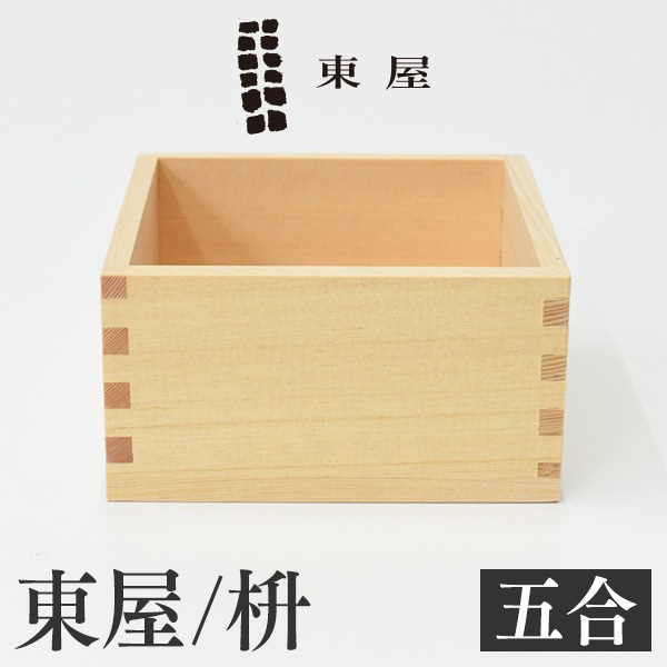 【東屋・あづまや】枡 五合<br>檜 計量 縁起物 ごはん 【コンビニ受取対応商品】【RCP】〔カレンダー〕