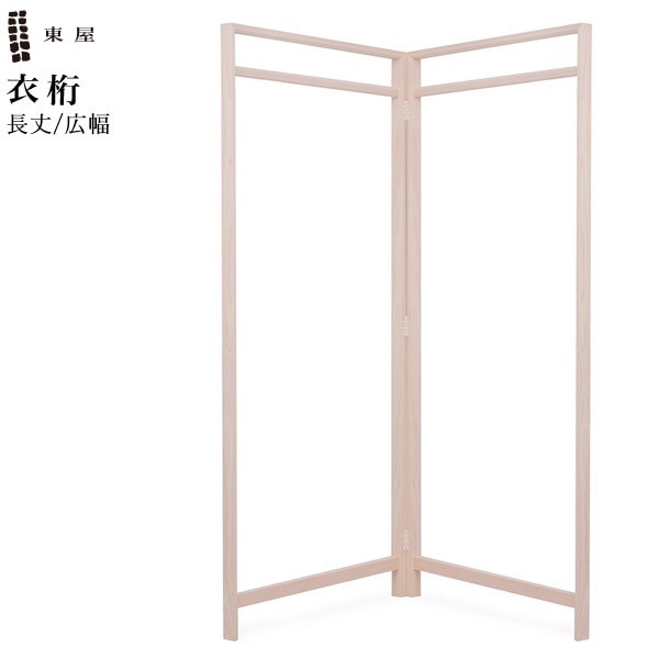 東屋・あづまや】衣桁／長丈／広幅:W1200mm片側約600mmmm (法人、店舗
