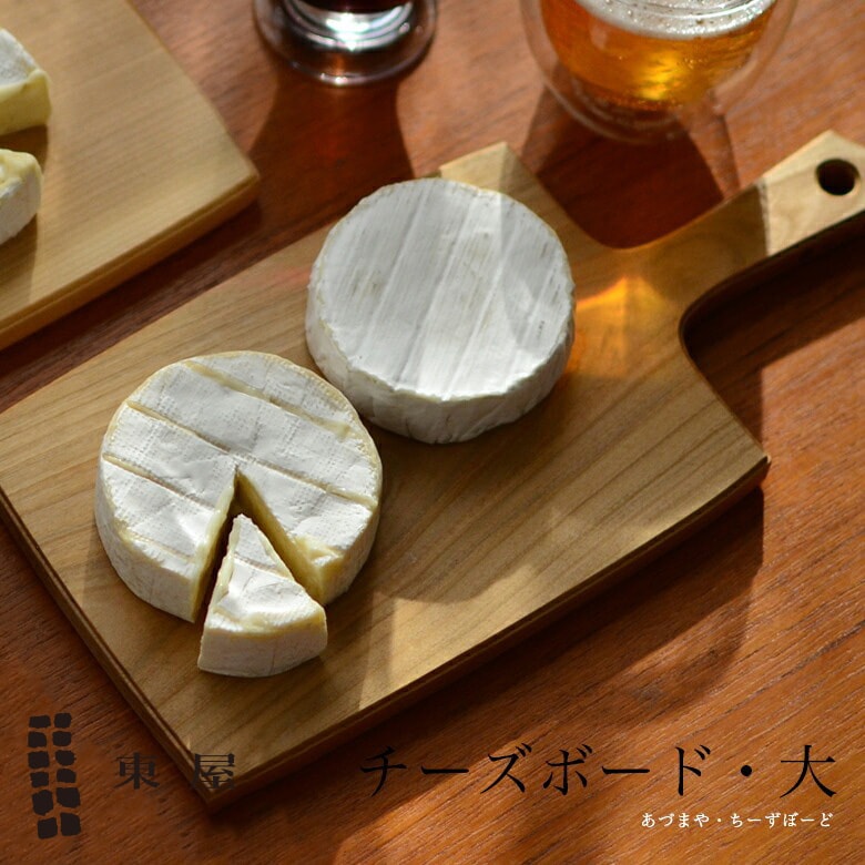 【東屋】チーズボード／大　AZYI00410<br>カッティングボード/木製/まな板〔カレンダー〕