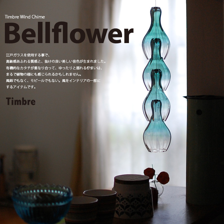 �٥�ե�/bellflower ���꡼���Timbre/�ƥ���֥��The wind chime����/��ӡ���/���ͥ��饹/���ե�/�̲��ڥ���ӥ˼����б����ʡۡ�RCP��