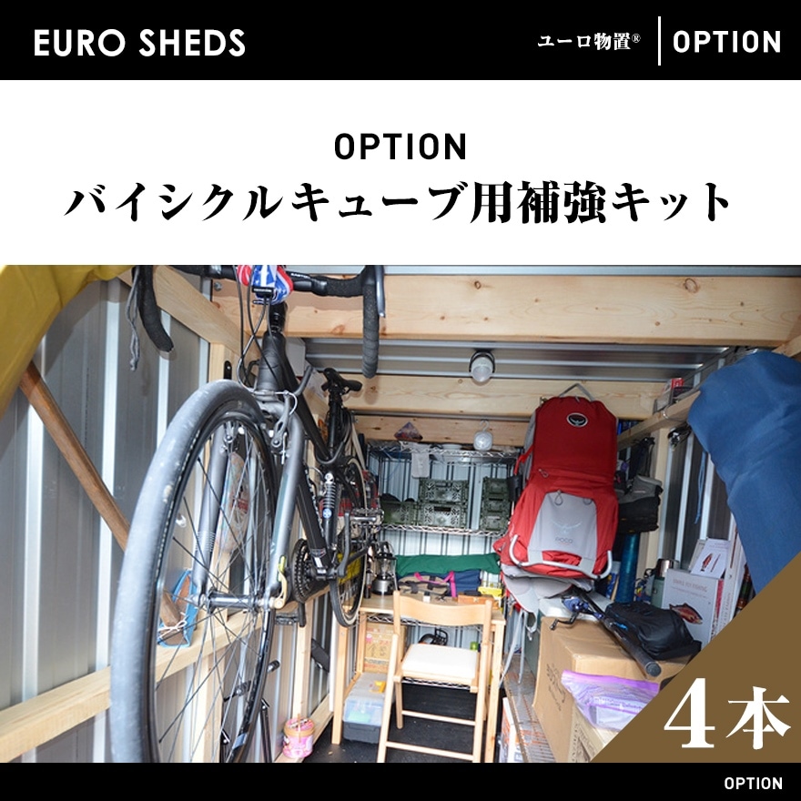 【クーポン不可】【代引き不可】【EURO SHED ユーロ物置】バイシクルキューブ用補強キット 1セット4本組み<br>物置 おしゃれ 屋外収納庫 小屋 自転車 置き場 サイクルハウス バイクガレージ