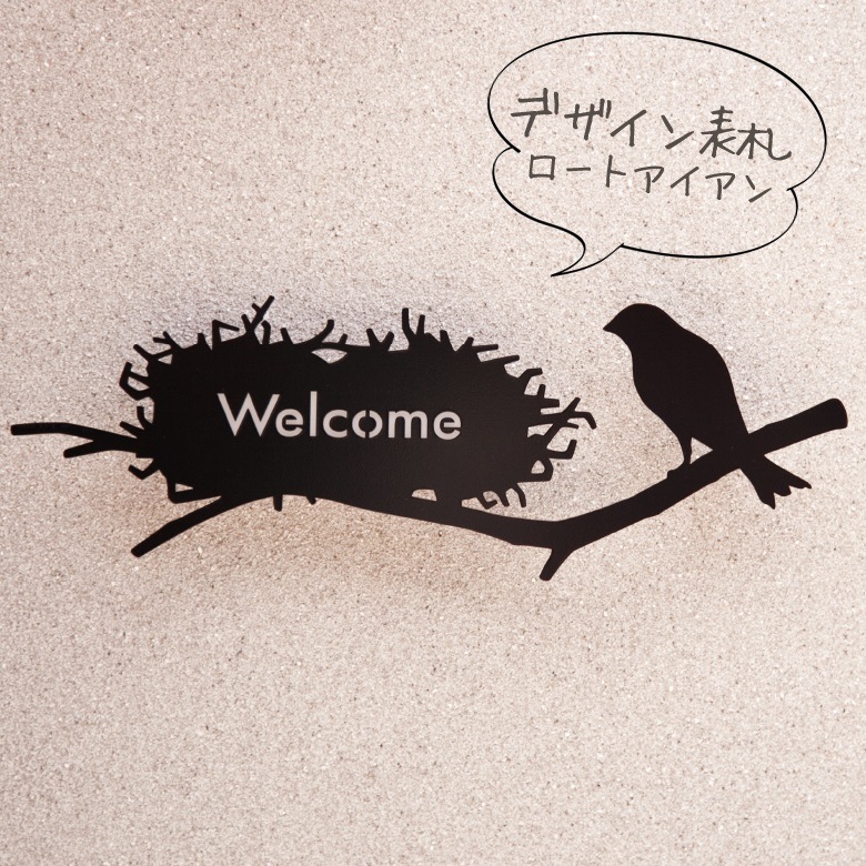 【nido ニド】【アイアン表札】bird's nest LEDなし　デザイン表札 デザインパネル、ウォールデコレーション【RCP】